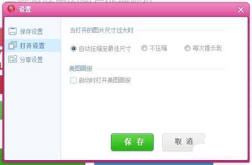 美图秀秀怎么禁止压缩图片的大小?