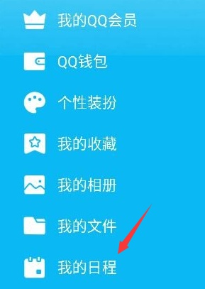 手机QQ怎么添加及取消日程