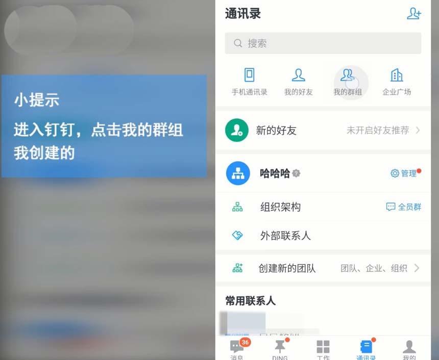 进入钉钉 通讯录,点击 我的群组,再点击 我创建的"