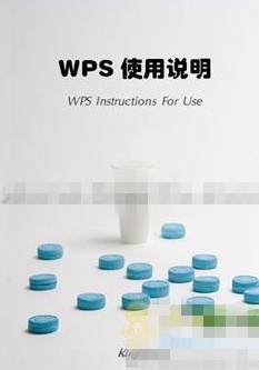 怎么使用WPS 2012自制封面
