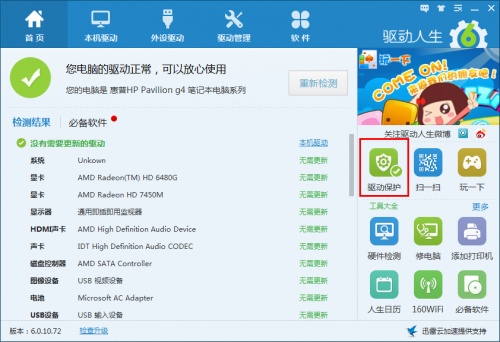 防火防盗防篡改,驱动人生6帮您抵制恶意软件