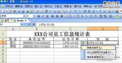 Excel中快速找出错误的身份证号码的方法
