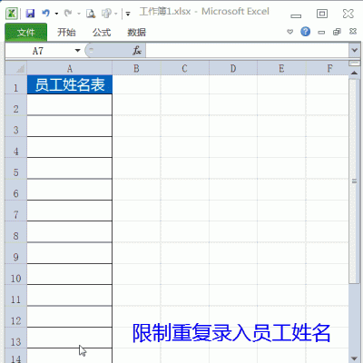 Excel巧用数据有效性限制重复录入姓名