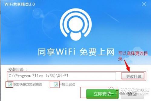 WiFi共享精灵3.0怎么安装使用?