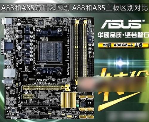 AMD A88和A85有什么区别 A88与A85主板之间的区别对比图解