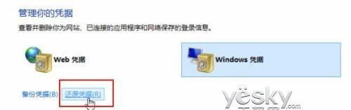 Win8凭据管理器升级 帐号密码轻松备份还原