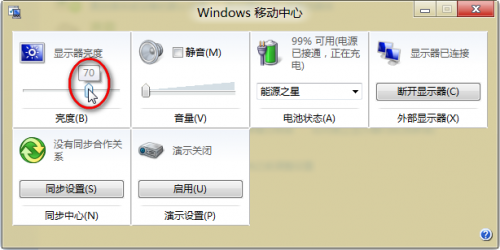 Windows8中Windows移动中心显示亮度设置