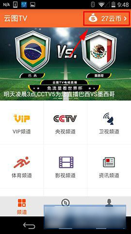 云图TV云币怎么领取 云图TV电视直播云币领取方法图解