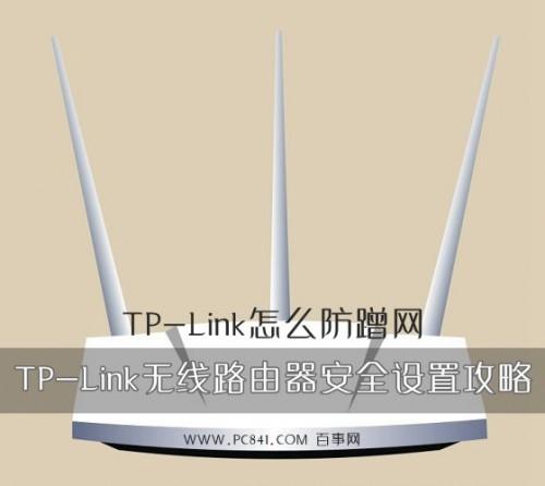 TP-Link怎么防蹭网?