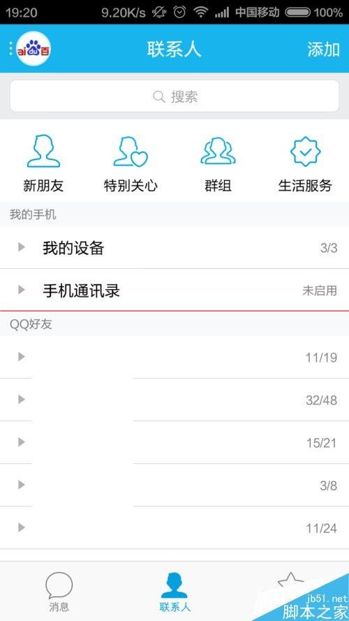 QQ手机通讯录怎么设置不显示推荐联系人