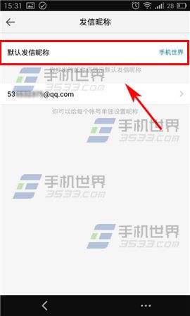 手机QQ邮箱怎么修改发信昵称
