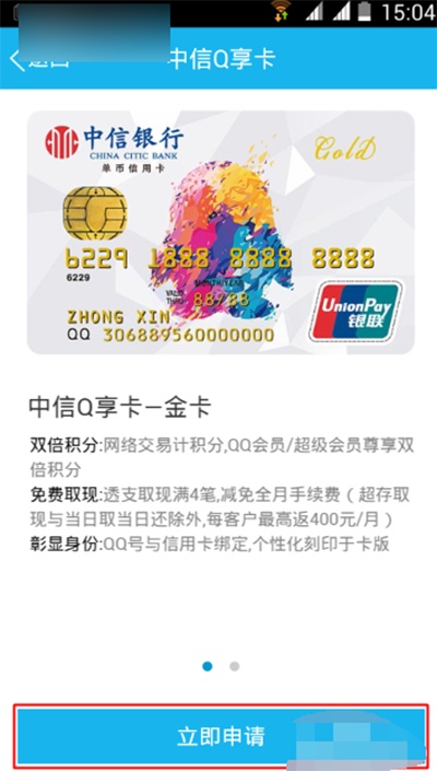 手机QQ钱包在线申请中信信用卡(图文)