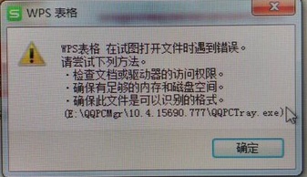 电脑中的WPS表格无法打开提示遇到错误怎么解决