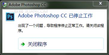 为什么会提示Adobe photoshop CC 已停止工作 如何解决