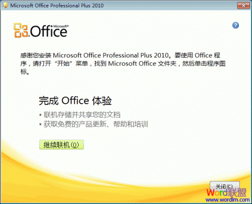 Office 2010 详细图文安装指南