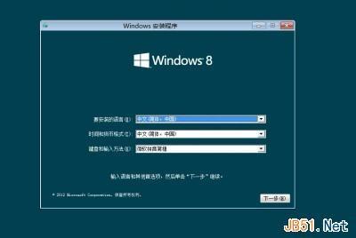 制作正版Win8 U盘系统安装盘和Win8系统安装过程图文教程