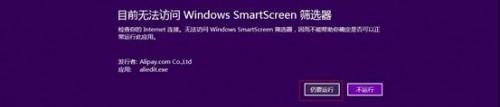 装支付宝插件提示无法访问SmartScreen筛选器