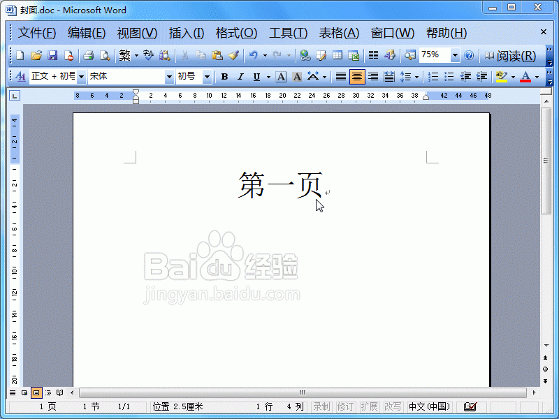 word2003中封面怎样设置不显示页码?