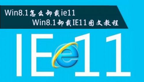 Win8.1怎么卸载ie11浏览器?Win8.1系统卸载IE11图文教程介绍