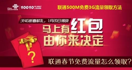 春节联通500M免费3G流量领取方法