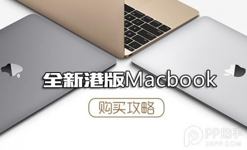 全新12寸港版Macbook抢购攻略