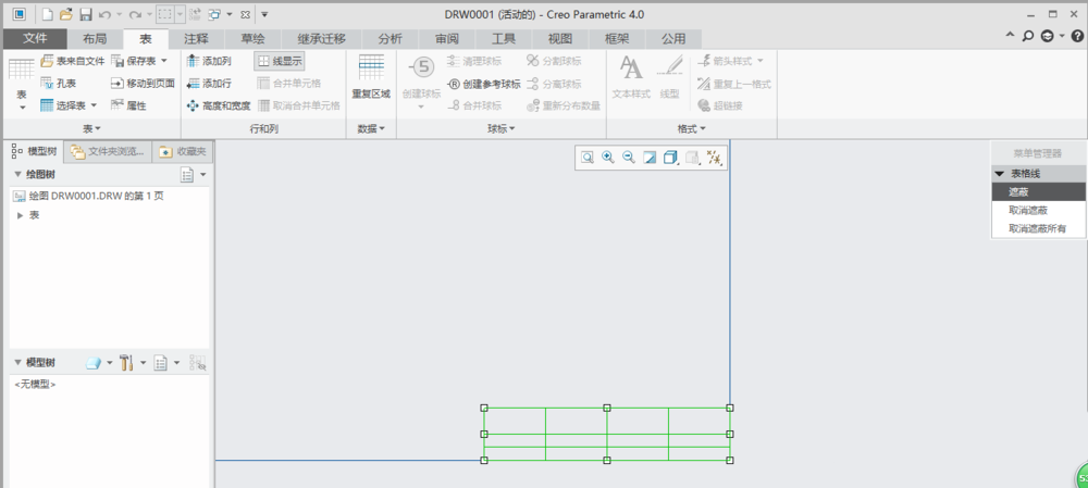 creo4.0工程图表格线框怎么隐藏?