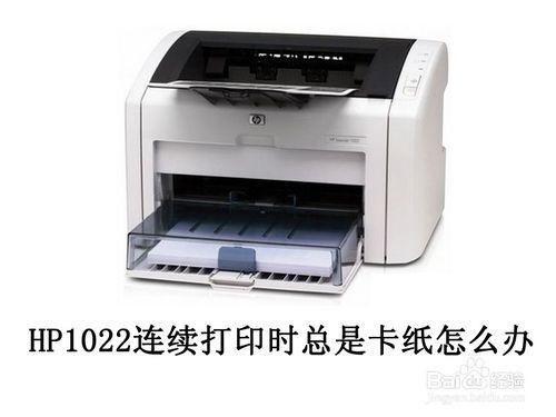 hp1022打印機打印第二張紙一定會卡紙的解決辦法