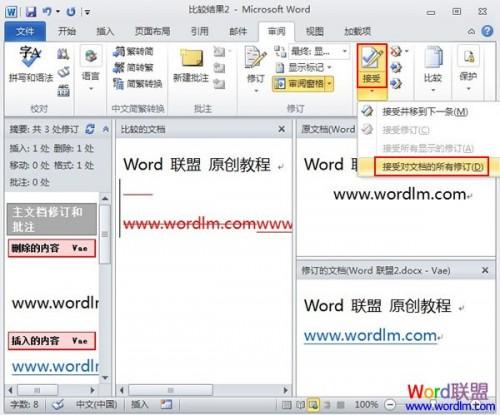 Word2010中如何让多个文档比较并合并的详细图文步骤