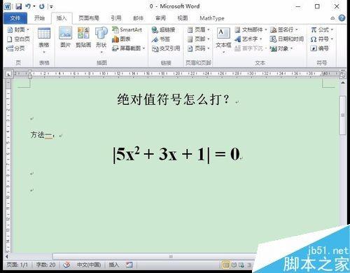 在word中如何打绝对值符号?打绝对值符号两种方法