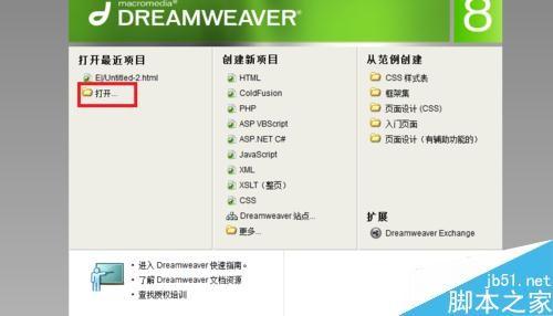 Dreamweaver新建文档和打开文档图文教程