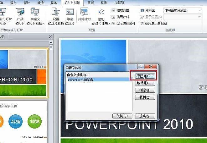 powerpoint 2010 如何根据不同场景自定义幻灯片的放映