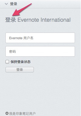 Evernote 印象笔记数据迁移教程图文介绍
