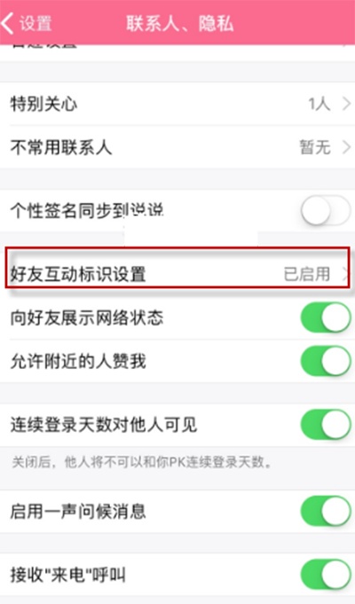qq聊天亲密度图标小火花关了怎么开