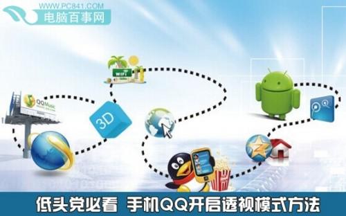 手机QQ开启透视模式方法