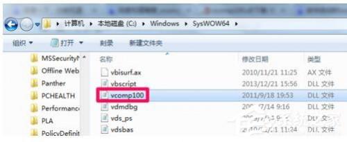 Win7没有找到Vcomp100.dll怎么解决?