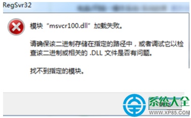 Win10系统无法运行QQ提示缺少MSVCR100.dll怎么办?