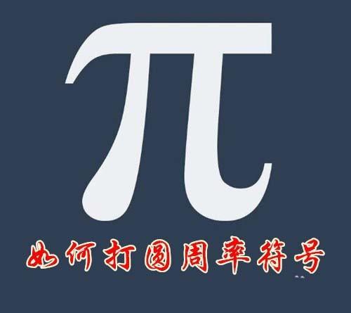 word里如何打π - 卡饭网