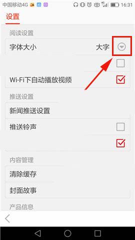 搜狐新闻app字体怎么设置大小?