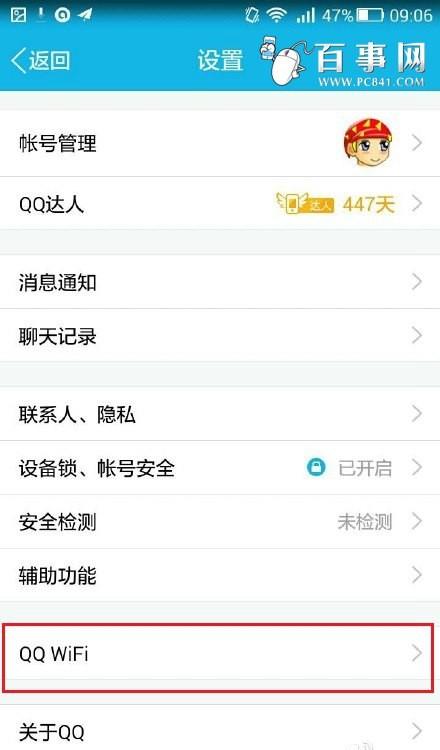 QQ Wifi分享怎么关闭