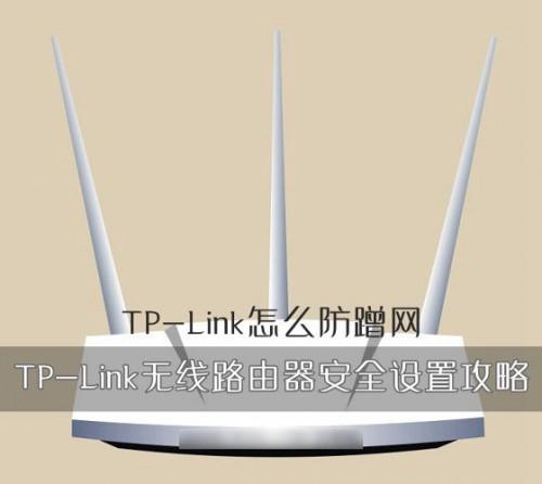 TP-Link怎么防蹭网?TP-Link无线路由器的安全设置方法图解