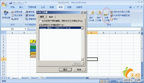 使用Excel 2007完成多人协同录入工作