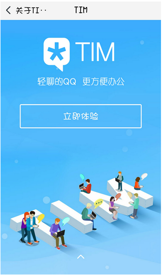 腾讯tim是什么 腾讯tim和腾讯qq有什么不同