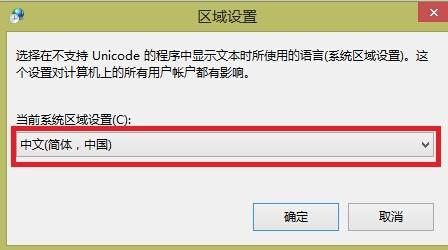 Win8.1中文版系统使用中文软件出现乱码的解决方法