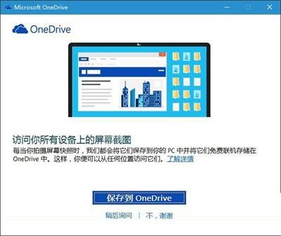 Win10系统屏幕截图保存到OneDrive的方法
