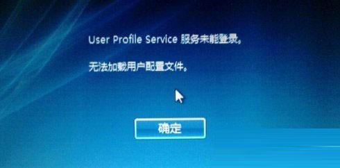 Win10开机提示user profile service服务登录失败的原因及解决方法