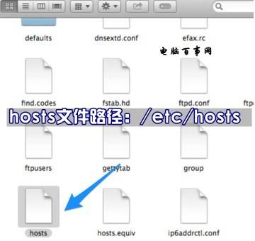 Mac系统hosts文件位置在那里?Mac修改hosts文件方法介绍