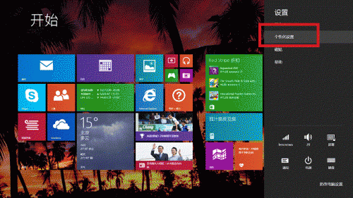 如何修改Windows 8.1磁贴背景色和个性色