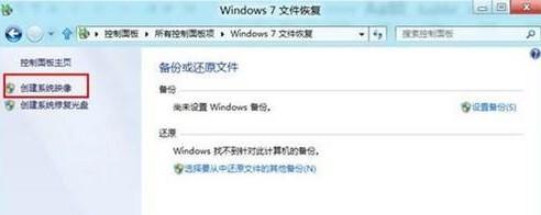 Windows8系统备份教程