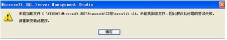 电脑中SQL提示未能加载文件mscorlib.tlb如何解决