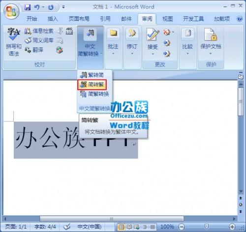word2007中繁简字体快速转换设置步骤(图文)